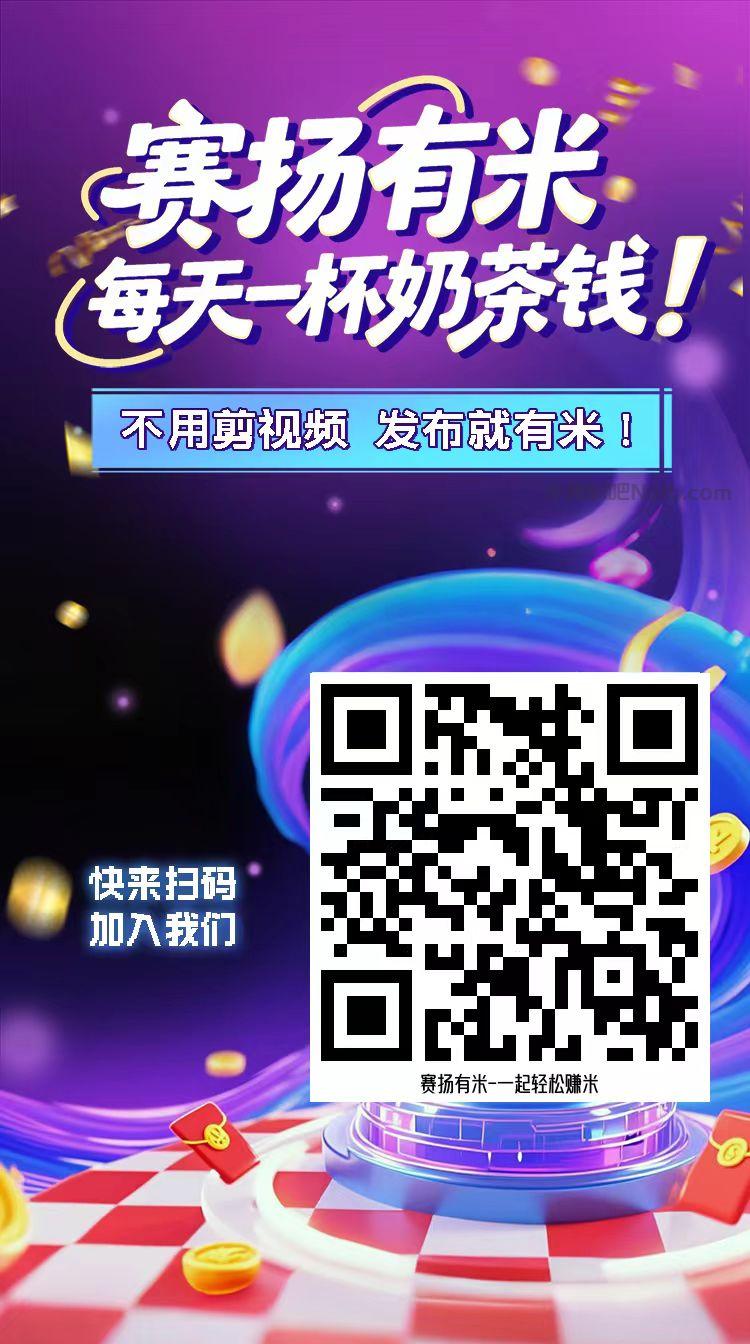 上海【赛扬有米】宝妈学生居家线上视频代发兼职平台,0撸赚米项目 第4张 上海【赛扬有米】宝妈学生居家线上视频代发兼职平台,0撸赚米项目 第4张