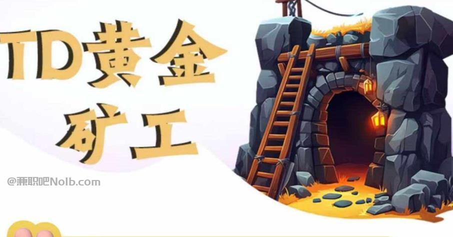 上海首码网赚项目:TD黄金矿工赚钱是真的吗? 第1张 上海首码网赚项目:TD黄金矿工赚钱是真的吗? 第1张